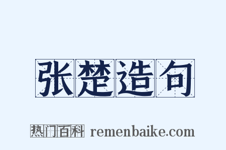 张楚造句是什么意思的图片